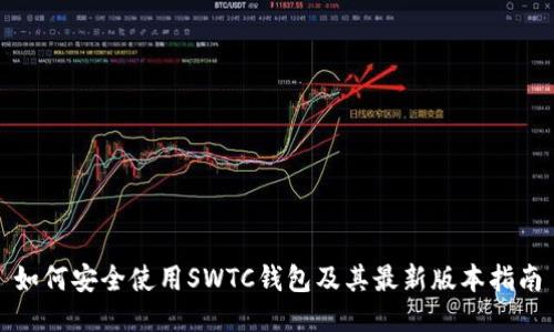 如何安全使用SWTC钱包及其最新版本指南