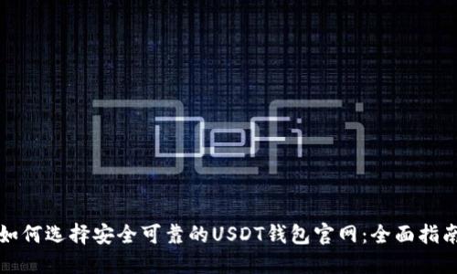 如何选择安全可靠的USDT钱包官网：全面指南