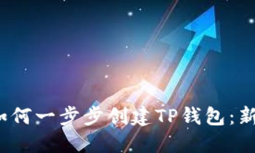 示例：如何一步步创建TP钱包：新手指南