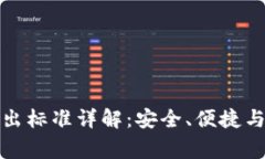 TP钱包转出标准详解：安全、便捷与注意事项