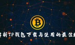 : 全面解析TP钱包下载与使用的最佳地区选择