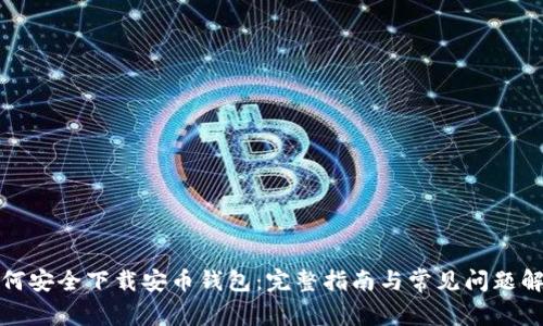 如何安全下载安币钱包：完整指南与常见问题解答