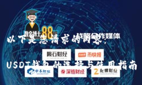 以下是您请求的内容：

USDT钱包的选择与使用指南