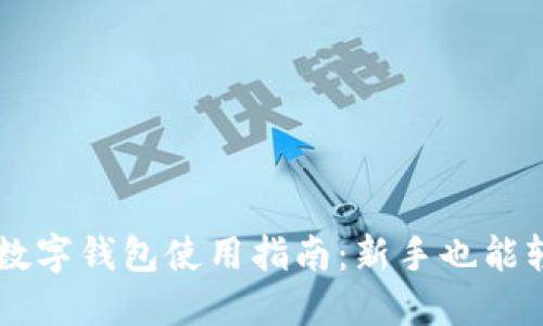 比特币数字钱包使用指南：新手也能轻松上手