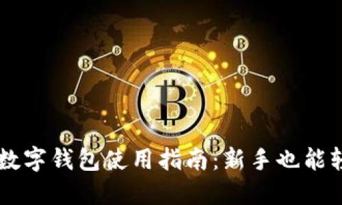 比特币数字钱包使用指南：新手也能轻松上手