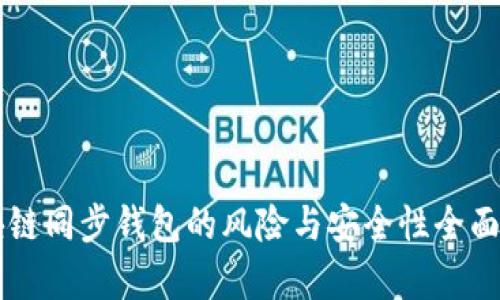 区块链同步钱包的风险与安全性全面解析