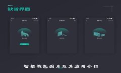 智能钱包图片及其应用介