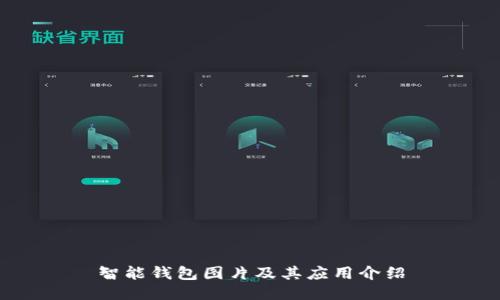 智能钱包图片及其应用介绍