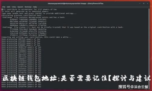 区块链钱包地址：是否需要记住？探讨与建议