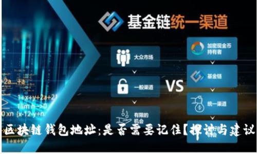 区块链钱包地址：是否需要记住？探讨与建议