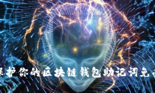 如何保护你的区块链钱包助记词免受盗窃