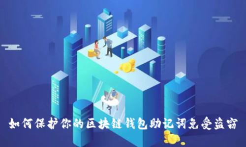 如何保护你的区块链钱包助记词免受盗窃