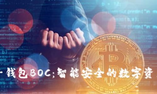 区块链电子钱包BOC：智能安全的数字资产管理工具