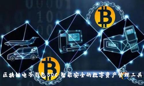区块链电子钱包BOC：智能安全的数字资产管理工具