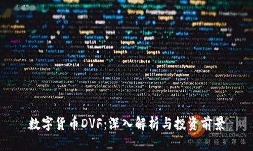 数字货币DVF：深入解析与投资前景