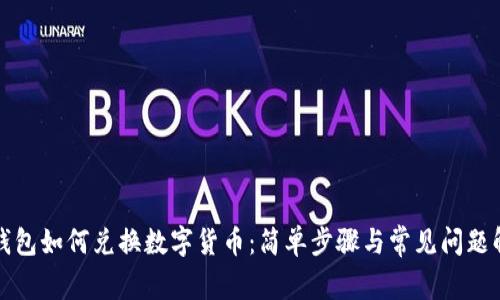 TP钱包如何兑换数字货币：简单步骤与常见问题解析