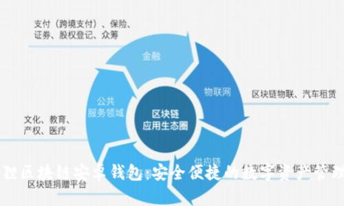 小狐狸区块链安卓钱包：安全便捷的数字资产管理助手