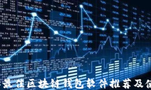 
2023年最佳区块链钱包软件推荐及使用指南