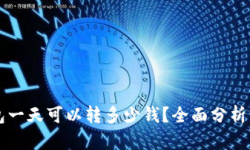 区块链钱包一天可以转多少钱？全面分析与实用指南