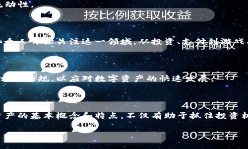 数字资产是指以数字形式存在的资产，通常表现为可以在数字环境中进行存储、交易和管理的各种代币、货币或其他类数字产品。这些资产在区块链技术的支持下实现了去中心化和透明化，能够在全球范围内快速流通。

### 1. 数字资产的基本定义

数字资产可以包括但不限于以下几种形式：

- **加密货币**：例如比特币（Bitcoin）、以太坊（Ethereum）等，这些数字货币借助区块链技术进行交易和验证。
- **代币**：包括功能代币和证券代币，通常在特定的区块链网络或平台上创建，用于各种应用和服务。
- **数字收藏品**：如非同质化代币（NFT），用于证明数字艺术品、音乐、视频或其他内容的所有权。
- **数字股票或债券**：一些公司采用区块链技术发行自己的股票或债券，便于在全球范围内进行证券交易。

### 2. 数字资产的特点

数字资产具有一些独特的特点，使其在传统资产中脱颖而出：

- **去中心化**：通过区块链技术，数字资产的创建和交易不再依赖中央机构，减少了中介成本和干预。
- **透明性**：区块链上的每一次交易都是公开且不可篡改的，可以追溯交易历史，增加了信任度。
- **流动性**：数字资产可以通过各种交易平台进行快速交易，为用户提供了高度的流动性。

### 3. 数字资产的现状与未来发展

随着区块链技术的不断发展和应用扩展，数字资产市场正快速发展。越来越多的企业和个人开始关注这一领域。从投资、支付到游戏、艺术创作，数字资产正在渗透各行各业。

### 4. 数字资产的法律与监管

数字资产的出现也带来了法律和监管的问题，各国政府和金融监管机构正在逐步制定相关法规，以应对数字资产的快速发展。

### 结语

数字资产正逐渐成为现代金融和商业的重要组成部分，对于普通用户而言，了解数字资产的基本概念和特点，不仅有助于抓住投资机会，也能在数字经济时代中把握财富增长的机会。

如果你还有其他有关数字资产的问题，欢迎随时提问！