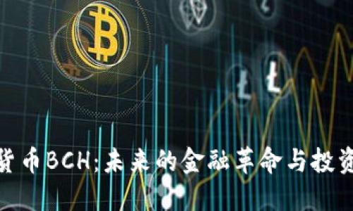 数字货币BCH：未来的金融革命与投资机遇