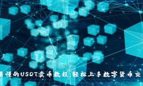 易懂的USDT卖币教程：轻松上手数字货币交易