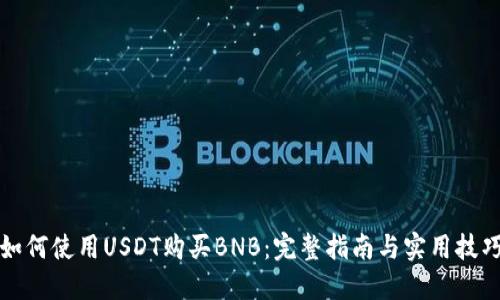 如何使用USDT购买BNB：完整指南与实用技巧