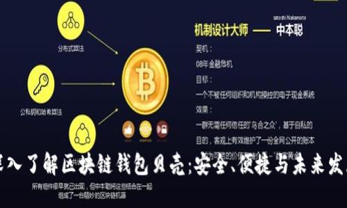 深入了解区块链钱包贝壳：安全、便捷与未来发展