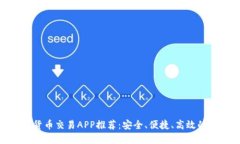 数字货币交易APP推荐：安