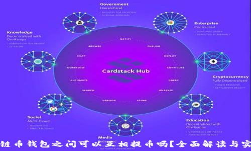   
不同公链币钱包之间可以互相提币吗？全面解读与实用指南