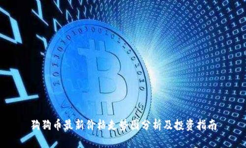 狗狗币最新价格走势图分析及投资指南