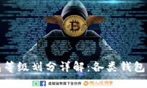 区块链钱包等级划分详解：各类钱包特点与比较