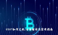 USDT如何兑现：全面解析及