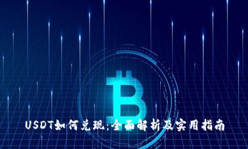 USDT如何兑现：全面解析及实用指南