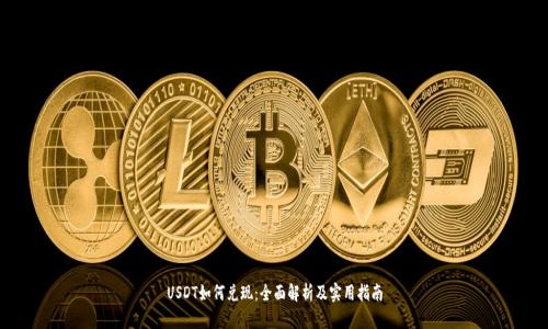 USDT如何兑现：全面解析及实用指南