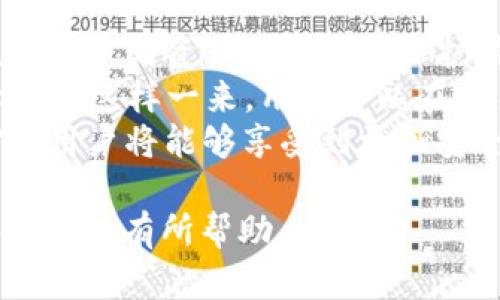 baioti区块链钱包安全级别详解：如何确保您的资产安全/baioti  
区块链钱包, 安全级别, 数字资产保护, 钱包类型/guanjianci  

### 内容主体大纲

1. **引言**
   - 区块链钱包的定义
   - 重要性及背景

2. **区块链钱包类型**
   - 热钱包 vs 冷钱包
   - 硬件钱包 vs 软件钱包
   - 纸钱包的特点和用途

3. **钱包安全级别的划分**
   - 安全级别分类概述
   - 各级别的风险分析

4. **如何选择合适的区块链钱包**
   - 根据资产规模选择钱包
   - 风险承受能力的评估
   - 用户习惯与钱包选择

5. **提升区块链钱包安全性的基本方法**
   - 二次验证与多重签名
   - 定期备份您的钱包
   - 保持软件更新

6. **常见的安全威胁及防范措施**
   - 钓鱼攻击的防范策略
   - 恶意软件的影响及防护
   - 社会工程学攻击的识别

7. **未来区块链钱包的安全趋势**
   - 新兴技术对钱包安全的影响
   - 行业标准化与监管政策的推动

8. **结论**
   - 回顾安全级别的重要性
   - 未来发展的展望

### 引言

随着区块链技术的不断发展，越来越多的人开始接触和使用区块链钱包。区块链钱包不仅成为了数字资产存储和交易的重要工具，也是网络安全的关键环节。然而，随着资产的增加，钱包的安全性也变得尤为重要。本文将对区块链钱包的安全级别进行深入分析，帮助用户了解如何选择和保护自己的数字资产。

### 区块链钱包类型

#### 热钱包 vs 冷钱包

热钱包和冷钱包是区块链钱包的两大类型。热钱包是指连入互联网的钱包，用户可以方便地进行交易，但相应地这类型钱包的安全性较低，容易受到黑客攻击。相对而言，冷钱包是脱离互联网的钱包，如硬件钱包和纸钱包，虽然使用不便，但提供了更高的安全性。

#### 硬件钱包 vs 软件钱包

硬件钱包是一个物理设备，用于安全存储私钥。它通过USB等方式连接，并且通常具备额外的安全措施。软件钱包则是安装在PC或手机上的应用程序，便于用户随时访问。但是，软件钱包由于常连网，风险相对较高。

#### 纸钱包的特点和用途

纸钱包是一种将私钥和公钥打印在纸上的钱包，是冷钱包的一种。用户可以通过生成的二维码在需要时进行交易。纸钱包具备高度安全性，尤其适合长期存储资产，但一旦丢失，所有的资产也很可能随之丢失。

### 钱包安全级别的划分

#### 安全级别分类概述

区块链钱包的安全级别大致分为高、中、低三个等级。高安全级别的钱包通常意味着存储方式安全，同时具备多重保障。而低安全级别的钱包虽然方便，却可能暴露于各种风险之中。

#### 各级别的风险分析

具体来说，高安全级别的钱包如硬件钱包和纸钱包，风险比较小，通常适合存放大额资产。中安全级别的钱包如热钱包，适合频繁交易但需要一定的防护措施。而低安全级别的钱包则在安全方面基本没有保障。

### 如何选择合适的区块链钱包

#### 根据资产规模选择钱包

选择区块链钱包时，首先需要考虑资产的规模。如果您的数字资产较多，建议选择高安全级别的钱包，例如硬件钱包。相反，如果是小额、频繁的交易，则热钱包可能更为便捷。

#### 风险承受能力的评估

用户需要根据自己的风险承受能力来选择钱包。如果您是风险厌恶者，应该选择更高安全性的钱包；而如果您能接受一定的风险，热钱包则具备更好的流动性。

#### 用户习惯与钱包选择

用户的使用习惯也是选择钱包时的重要因素。例如，喜欢随时交易的用户更适合使用热钱包，而偏爱长时间安全存储资产的用户则应选择冷钱包。

### 提升区块链钱包安全性的基本方法

#### 二次验证与多重签名

启用二次验证和多重签名是提升钱包安全性的有效方法。二次验证增加了一层安全，确保只有经过授权的用户才能进行交易。而多重签名则要求多个私钥才能进行转账，大幅提高安全性。

#### 定期备份您的钱包

定期备份钱包至关重要，可以确保在设备故障或其他意外情况下避免资产损失。建议用户将备份保存在安全的地方，以防止丢失或被盗。

#### 保持软件更新

保持钱包软件的更新不仅能防止安全漏洞的出现，还有助于获取新功能和更好的用户体验。用户应定期检查更新，确保使用最新版本的软件。

### 常见的安全威胁及防范措施

#### 钓鱼攻击的防范策略

钓鱼攻击是区块链用户面临的主要威胁之一。攻击者通过伪造网站或邮件诱骗用户输入私钥或密码。用户应注意查看网址是否正确，切勿随意点击不明链接，并采用邮箱验证的方式确保安全。

#### 恶意软件的影响及防护

恶意软件可以窃取用户的私钥，导致资产损失。用户应安装专业的防病毒软件，并尽量避免在不明网站下载应用程序，以降低感染恶意软件的风险。

#### 社会工程学攻击的识别

社会工程学攻击是通过操控人类心理主动获取用户敏感信息的手段。用户需要对不明的电话、邮件保持警惕，切勿随意透露自己的私钥或其他敏感信息。

### 未来区块链钱包的安全趋势

#### 新兴技术对钱包安全的影响

随着科技的进步，区块链钱包的安全性不断提升。生物识别技术、人工智能等新技术将被引入，以进一步提高钱包的安全防护能力。

#### 行业标准化与监管政策的推动

各国政府对数字资产交易与钱包安全的监管日趋严格，行业标准化的推动也将促进钱包安全性的发展。用户应关注政策变化，选择合规安全性高的钱包服务。

### 结论

在选择区块链钱包时，用户必须认真评估安全级别和适用性。本文中提到的安全级别划分、钱包选择建议及安全防护措施，旨在帮助用户更好地保护自己的数字资产。未来，随着技术的进步和监管的加强，区块链钱包的安全性将得到进一步提升。

---

### 相关的七个问题及展开介绍

#### 问题1：区块链钱包为何如此重要？

区块链钱包的重要性
在数字经济时代，区块链钱包作为用户存储与管理数字资产的工具，其重要性不言而喻。首先，区块链钱包是用户进入区块链生态的“入口”，通过钱包，用户能够获取、存储和交易各种数字资产，如比特币、以太坊等。没有钱包，用户将无法直接参与到区块链的交易中。
其次，区块链钱包具备安全性，用户可以通过私钥来控制自己的资产，而不是依赖中心化的机构。这种去中心化的特性让用户更具掌控感，避免了传统金融体系中的信任问题。
此外，区块链钱包还支持不同的功能，如代币交易、质押、借贷等，满足用户多样化的需求。在这个数字化迅速发展的时代，拥有一个安全可靠的区块链钱包，是每个数字资产用户的必备条件。

#### 问题2：如何判断区块链钱包的安全性？

判断钱包安全性的方法
判断区块链钱包的安全性主要有几个方面。首先，查看钱包的开发背景及团队。开发团队的资质和声誉直接影响着钱包的安全性。如果团队有着良好的项目背景和开发经验，钱包的安全性自然较高。
其次，用户评价和口碑也是判断钱包安全性的关键因素。通过查看用户的反馈和评价，可以了解到钱包使用过程中的安全事件和风险。此外，专业机构或媒体的评测也可以为用户提供参考依据。
另外，钱包的安全措施，如多重签名、二次验证及冷存储等，都是评估安全性的重要指标。用户应选择具备这些功能的钱包，从而增强自己的资产保护措施。

#### 问题3：如何进行有效的区块链钱包备份？

有效的区块链钱包备份方法
备份是保障区块链钱包安全的关键步骤之一。为了确保资产的安全，用户应定期进行备份。首先，选择合适的备份位置。可以将备份数据保存在安全的硬件设备上，如U盘，也可以选择加密云存储。重要的是，备份位置要避免与原钱包数据存放在一起。
其次，用户应保存好助记词和私钥，这是恢复钱包的关键。一旦遗失，这些信息将无法找回，资产也将面临丧失的风险。因此，用户可将助记词和私钥写在纸上并妥善保存，最好是在安全的地方存放。
最后，备份后应定期检查备份的有效性，确保备份的信息能在需要时用来恢复钱包。通过保持备份的有效性，用户将能够在遭遇意外时快速恢复访问自己的资产。

#### 问题4：如何防范区块链钱包钓鱼攻击？

防范钱包钓鱼攻击的策略
钓鱼攻击是区块链用户面临的最大威胁之一，攻击者通过伪造邮件或链接诱使用户泄露私钥或密码。要防范这种攻击，首先，用户应定期检查有关的电邮和信息，确保只通过正规渠道获得信息；不随意点击不明链接或下载不明文件。
其次，用户应启用双重身份验证功能。通过绑定手机等方式，在每次登录或转账时都需要进行身份验证，可以有效降低被盗窃的风险。此外，用户应该定期更新密码，并确保密码的复杂性，以增加安全性。
还要定期查看自己的钱包交易记录，一旦发现异常交易应立即采取措施，如更改密码、与钱包支持团队联系等。通过保持警觉和不断学习相关知识，用户将能够在一定程度上减少钓鱼攻击带来的危害。

#### 问题5：如何选择适合自己的区块链钱包？

选择适合自己的区块链钱包的方法
选择适合自己的区块链钱包时，需要考虑几个方面。首先，明确自己的投资规模。如果您是小额投资者，热钱包可能更合适，因为它方便且速度快。但如果是大额资产，冷钱包或者硬件钱包更能提供安全保障。
其次，考虑交易频率。如果您经常进行交易，热钱包的使用体验更佳；若是一项长期投资，冷钱包可以有效保护您的资产不被网络攻击。用户应根据自己的交易习惯和需求来判断钱包类型。
另外，钱包的安全性和用户体验也不容忽视。用户应仔细研究各类钱包的安全特性、信誉及用户评价，选择安全性高、使用便捷且支持自己所需功能的钱包，以确保资金的安全和操作的顺畅。

#### 问题6：硬件钱包与软件钱包哪种更安全？

硬件钱包与软件钱包的安全对比
硬件钱包与软件钱包在安全性上存在显著差异。硬件钱包因其脱离互联网的特点，安全性相对较高，用户的私钥保存在设备内部，不会因网络攻击而泄露。此外，硬件钱包采取了多重保护机制，比如加密和生物识别，确保资产的安全。认为每个用户的私钥都在一个独立的环境中，可以有效避免遭受黑客攻击。
相比之下，软件钱包因会连接互联网，面临着更多的潜在风险。尽管部分软件钱包提供了不错的安全措施，但仍然无法与硬件钱包的物理隔离性相提并论。因此，对于长期存储高价值数字资产的用户，硬件钱包是更加优选的选择，而软件钱包则更适合频繁交易的用户。

#### 问题7：区块链钱包的未来安全趋势如何？

未来区块链钱包的安全趋势
区块链钱包的未来安全趋势受科技发展与行业规范的影响。首先，随着生物识别技术的提升，更多钱包将会采用指纹识别、面部识别等方式，为用户的资产增添更多保护层。这样的技术进步将使得黑客更难获取用户的私钥。
其次，人工智能的应用也将提升钱包的安全性。通过大数据分析，AI能够快速识别异常交易和潜在风险，为用户提供实时的安全预警和解决方案。这样一来，用户可以在交易过程中获得更强大的安全保障。
此外，随着全球对数字资产法规的逐渐完善，钱包服务提供商面临的合规要求将更加严格，推动钱包行业的标准化和安全化。在这样的背景下，用户将能够享受到更加安全、专业的数字资产管理服务，更好地保护自己的投资。

以上内容为关于“区块链钱包安全级别”的详细讲解，涵盖了定义、类型、安全评估、选择方法及未来趋势等多个方面。希望对广大和使用区块链钱包有所帮助。