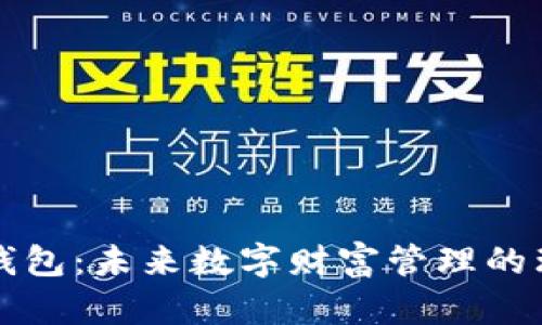 区块链智慧钱包：未来数字财富管理的理想解决方案