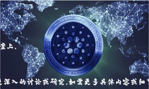   
区块链钱包APP开发全攻略：打造安全、便捷的数字资产管理工具

关键词  
区块链钱包, APP开发, 数字资产, 安全性

内容主体大纲  
1. 引言  
   1.1 什么是区块链钱包  
   1.2 区块链钱包的重要性  

2. 市场分析  
   2.1 区块链钱包市场现状  
   2.2 市场需求与趋势  

3. 区块链钱包的核心功能  
   3.1 资产管理  
   3.2 安全性保障  
   3.3 用户体验设计  
   3.4 多币种支持  

4. 开发区块链钱包所需的技术  
   4.1 区块链技术概述  
   4.2 智能合约的应用  
   4.3 加密技术与安全措施  

5. 开发流程  
   5.1 项目规划和需求分析  
   5.2 UI/UX设计  
   5.3 后端开发  
   5.4 测试与上线  

6. 运营与维护  
   6.1 用户支持与维护  
   6.2 安全监测与升级  
   6.3 持续迭代与功能扩展  

7. 结论  
   7.1 总结与展望  

8. FAQ（常见问题解答）  
   8.1 问题1：区块链钱包的安全性如何保障？  
   8.2 问题2：怎样选择合适的区块链钱包开发平台？  
   8.3 问题3：开发区块链钱包需要哪些技术栈？  
   8.4 问题4：如何提高用户的采纳率？  
   8.5 问题5：区块链钱包的收入模式有哪些？  
   8.6 问题6：如何进行市场推广与用户获取？  
   8.7 问题7：未来区块链钱包的发展趋势是什么？

---

## 正文内容（3600字）

### 1. 引言
#### 1.1 什么是区块链钱包
区块链钱包是一种用于存储和管理数字资产的工具，类似于传统银行的银行账户，但它是基于区块链技术构建的。区块链钱包能够存储用户所持有的加密货币，如比特币、以太坊等，以及其他基于区块链的资产。

#### 1.2 区块链钱包的重要性
随着加密货币的普及和区块链技术的发展，区块链钱包的重要性日益凸显。它不仅为用户提供了便捷的资产管理工具，还提升了数字资产的安全性和隐私保护。

### 2. 市场分析
#### 2.1 区块链钱包市场现状
目前，区块链钱包市场正在快速增长。随着越来越多的人们开始接受和使用加密货币，需求也在持续上升。市场上出现了多种类型的区块链钱包，包括热钱包、冷钱包、硬件钱包等，每种钱包都有其独特的特点和适用场景。

#### 2.2 市场需求与趋势
根据市场研究，用户对安全性、便捷性和多功能性的需求越来越高。未来，随着技术的进步，区块链钱包将可能集成更多功能，如智能合约、去中心化金融（DeFi）服务等。

### 3. 区块链钱包的核心功能
#### 3.1 资产管理
区块链钱包的首要功能是资产管理。用户可以通过钱包查看自己的数字资产总额、交易记录等信息，并可以方便地进行转账与收款操作。

#### 3.2 安全性保障
安全性是用户在选择区块链钱包时最为关注的因素。通常，良好的区块链钱包会采用多重签名、冷钱包存储等技术来增强安全性，防止黑客攻击和资产丢失。

#### 3.3 用户体验设计
用户体验设计是区块链钱包成功的关键因素之一。一个友好的界面和直观的操作流程能够吸引更多用户，提高用户的使用率和满意度。

#### 3.4 多币种支持
当前，加密货币数量众多，用户对多币种支持的需求也显著提升。区块链钱包应支持多种数字资产的存储和管理，以满足用户的需求。

### 4. 开发区块链钱包所需的技术
#### 4.1 区块链技术概述
开发区块链钱包需要对区块链技术有深入的理解。区块链是一种去中心化的数据存储技术，能够确保数据的透明性和安全性。

#### 4.2 智能合约的应用
智能合约是区块链技术的一项重要应用，它可以在特定条件下自动执行合约条款，为区块链钱包提供更多功能，如自动化交易等。

#### 4.3 加密技术与安全措施
加密技术对于区块链钱包的安全至关重要。开发者需要了解各种加密算法、密钥管理及数据保护措施，以确保用户资产的安全。

### 5. 开发流程
#### 5.1 项目规划和需求分析
在开发区块链钱包之前，首先需要进行项目规划和需求分析。了解目标用户的需求和市场趋势，制定清晰的项目目标和功能规划。

#### 5.2 UI/UX设计
用户界面（UI）和用户体验（UX）设计是开发过程中的重要环节。设计师需创建简洁、美观的界面，并确保操作流程流畅。

#### 5.3 后端开发
后端开发是区块链钱包开发的核心。开发者需要搭建区块链节点、数据库，并实现用户账户管理、交易处理等功能。

#### 5.4 测试与上线
在开发完成后，必须进行充分的测试，以确保钱包的功能稳定和安全。测试通过后，便可以正式上线并向用户推广。

### 6. 运营与维护
#### 6.1 用户支持与维护
上线后的区块链钱包仍需持续运营，需要提供有效的用户支持，解答用户的疑问和问题。

#### 6.2 安全监测与升级
定期进行安全监测与系统升级，以应对日益增长的网络安全威胁，保障用户资产的安全。

#### 6.3 持续迭代与功能扩展
根据用户反馈和市场动态，持续和扩展区块链钱包的功能，以保持竞争力。

### 7. 结论
#### 7.1 总结与展望
区块链钱包作为数字资产管理工具，其发展前景非常广阔。市场需求、技术进步和用户体验的提升将推动区块链钱包行业的不断发展。

### 8. FAQ（常见问题解答）
#### 8.1 问题1：区块链钱包的安全性如何保障？
区块链钱包的安全性保障措施包括冷热钱包组合、双重身份验证、多重签名等技术，确保用户资产安全。

#### 8.2 问题2：怎样选择合适的区块链钱包开发平台？
选择合适的开发平台应考虑技术成熟度、安全性、功能丰富性以及开发成本等因素。

#### 8.3 问题3：开发区块链钱包需要哪些技术栈？
开发区块链钱包通常需要掌握区块链技术、后端开发语言、前端开发技术以及加密技术。

#### 8.4 问题4：如何提高用户的采纳率？
提高用户采纳率的方法包括用户体验、推出激励活动以及加强市场宣传。

#### 8.5 问题5：区块链钱包的收入模式有哪些？
区块链钱包的收入模式可以包括交易佣金、增值服务和合作广告等。

#### 8.6 问题6：如何进行市场推广与用户获取？
市场推广可以通过社交媒体、线上活动、合作伙伴和社区建设等途径实现。

#### 8.7 问题7：未来区块链钱包的发展趋势是什么？
未来区块链钱包的发展趋势主要集中在多功能化、智能合约应用和更加安全的技术方案上。

---

以上是关于“区块链钱包APP开发方案”的大纲及部分示例内容。希望这能帮助你进行更深入的讨论或研究。如需更多具体内容或细节，请告知！