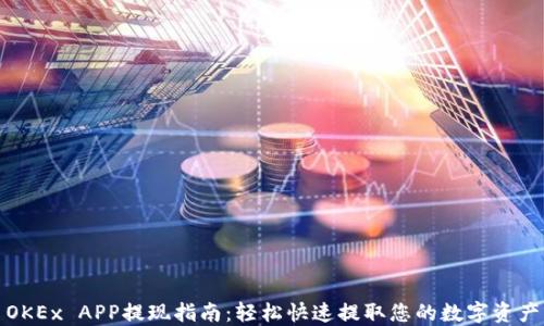 
OKEx APP提现指南：轻松快速提取您的数字资产