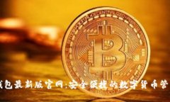 波宝钱包最新版官网：安