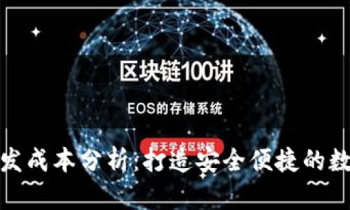 加密货币钱包开发成本分析：打造安全便捷的数字资产存储方案