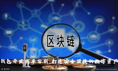 加密货币钱包开发成本分析：打造安全便捷的数字资产存储方案