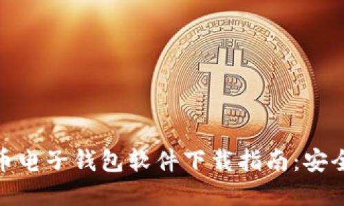 最全数字货币电子钱包软件下载指南：安全可靠的选择