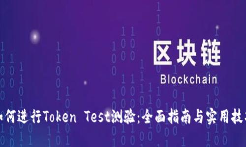 如何进行Token Test测验：全面指南与实用技巧