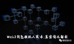 Web3钱包提现人民币：真实