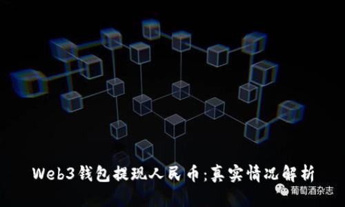 Web3钱包提现人民币：真实情况解析