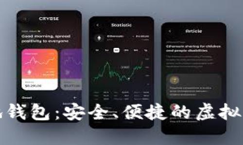 数字货币本地钱包：安全、便捷的虚拟资产管理工具