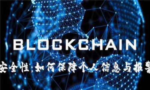 区块链技术与安全性：如何保障个人信息与报警机制的有效性