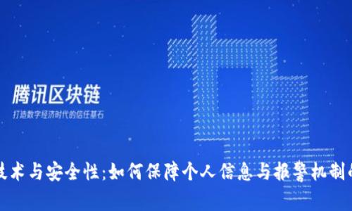区块链技术与安全性：如何保障个人信息与报警机制的有效性