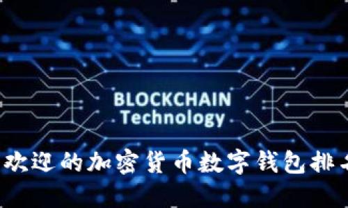 2023年最受欢迎的加密货币数字钱包排名及使用指南